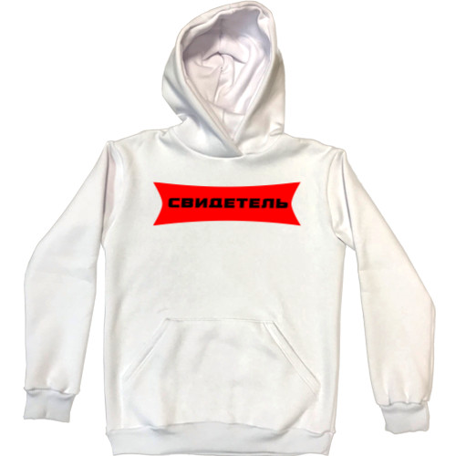 Unisex Hoodie - Свидетель - Mfest