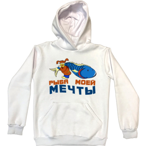 Unisex Hoodie - Рыба моей мечты - Mfest