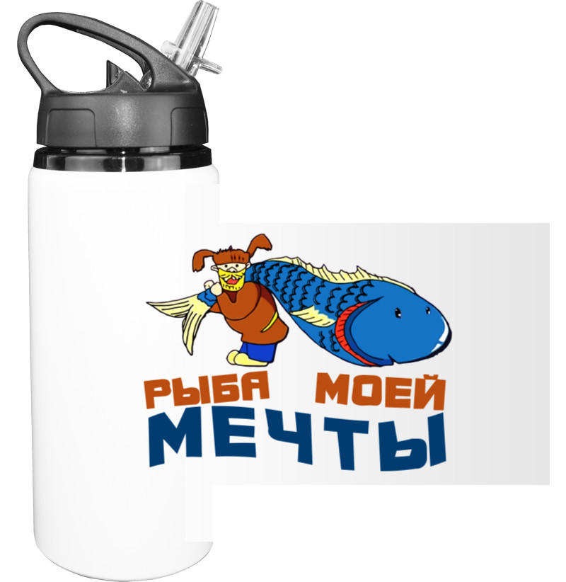 Бутылка для воды - Рыба моей мечты - Mfest