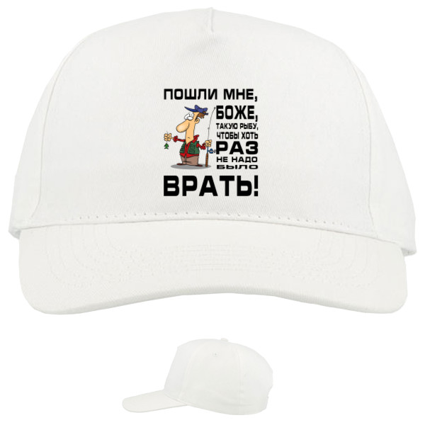 Baseball Caps - 5 panel - Пошли мне Боже - Mfest