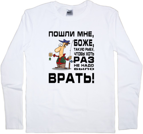 Men's Longsleeve Shirt - Пошли мне Боже - Mfest