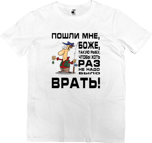 Men’s Premium T-Shirt - Пошли мне Боже - Mfest