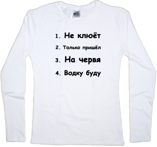 Women's Longsleeve Shirt - Не клюёт - Mfest