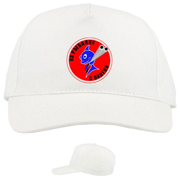 Baseball Caps - 5 panel - На рыбалку с охотой - Mfest