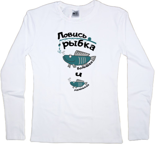 Women's Longsleeve Shirt - Ловись рыбка большая и маленькая - Mfest