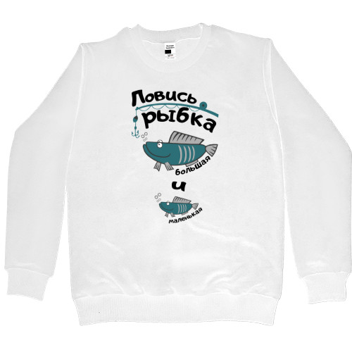 Women's Premium Sweatshirt - Ловись рыбка большая и маленькая - Mfest