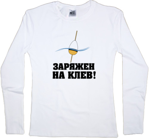 Women's Longsleeve Shirt - Заряжен на клев - Mfest