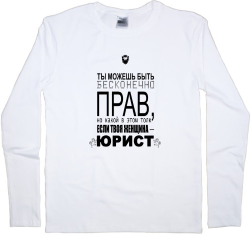 Men's Longsleeve Shirt - Твоя женщина юрист - Mfest