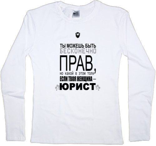 Women's Longsleeve Shirt - Твоя женщина юрист - Mfest