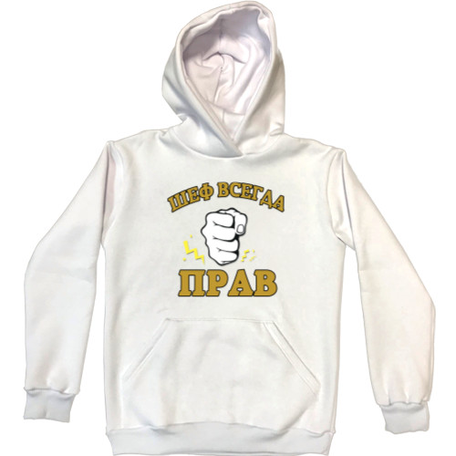 Unisex Hoodie - ШЕФ ВСЕГДА ПРАВ - Mfest