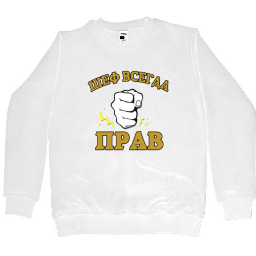 Men’s Premium Sweatshirt - ШЕФ ВСЕГДА ПРАВ - Mfest