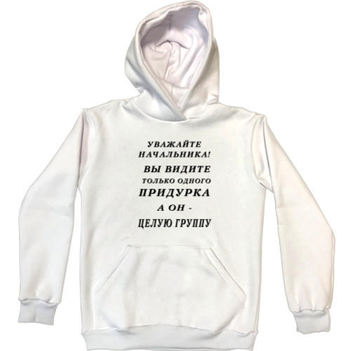 Unisex Hoodie - Уважайте начальника - Mfest