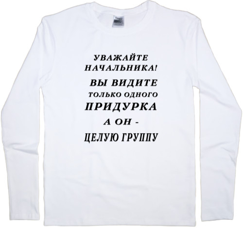 Men's Longsleeve Shirt - Уважайте начальника - Mfest