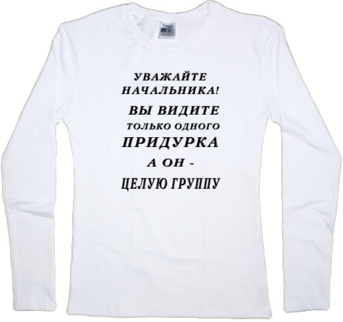 Women's Longsleeve Shirt - Уважайте начальника - Mfest