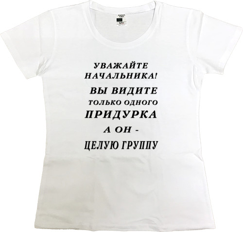 Women's Premium T-Shirt - Уважайте начальника - Mfest