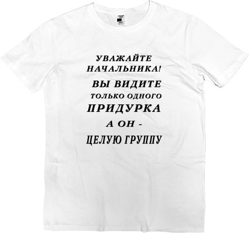 Men’s Premium T-Shirt - Уважайте начальника - Mfest