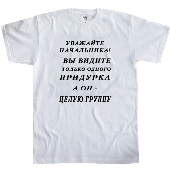 Kids' T-Shirt Fruit of the loom - Уважайте начальника - Mfest