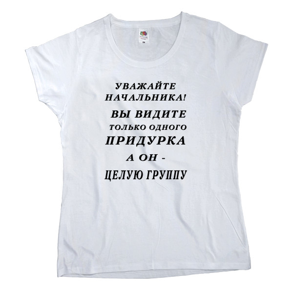 Women's T-shirt Fruit of the loom - Уважайте начальника - Mfest