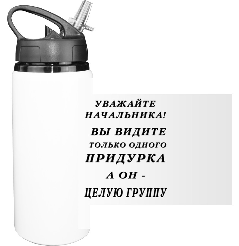 Sport Water Bottle - Уважайте начальника - Mfest