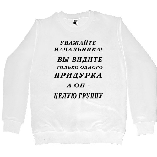 Women's Premium Sweatshirt - Уважайте начальника - Mfest