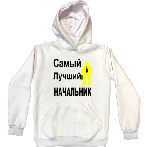 Unisex Hoodie - Самый лучший начальник - Mfest