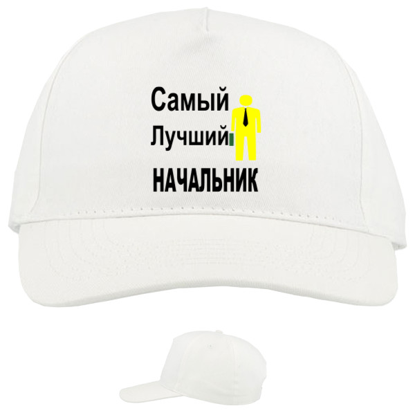 Baseball Caps - 5 panel - Самый лучший начальник - Mfest