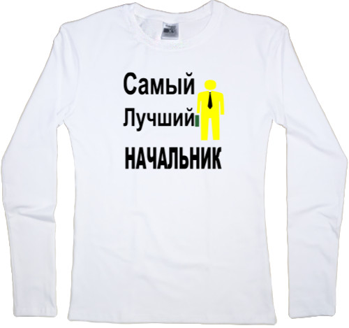 Women's Longsleeve Shirt - Самый лучший начальник - Mfest