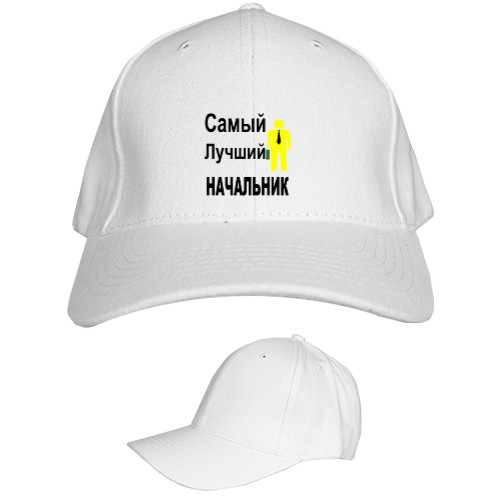 Kids' Baseball Cap 6-panel - Самый лучший начальник - Mfest