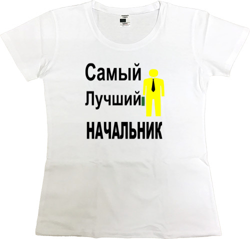 Women's Premium T-Shirt - Самый лучший начальник - Mfest