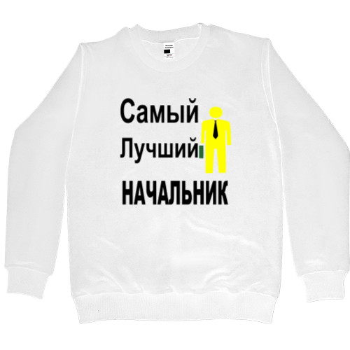 Men’s Premium Sweatshirt - Самый лучший начальник - Mfest