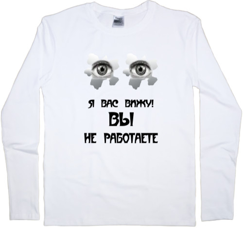 Men's Longsleeve Shirt - Вы не работаете - Mfest