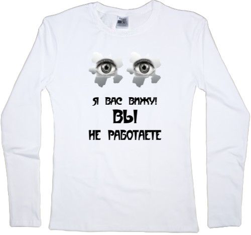 Women's Longsleeve Shirt - Вы не работаете - Mfest