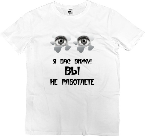 Men’s Premium T-Shirt - Вы не работаете - Mfest