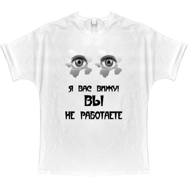 T-shirt Oversize - Вы не работаете - Mfest