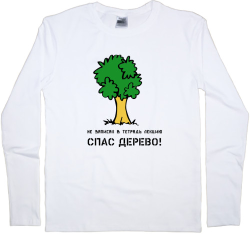 Men's Longsleeve Shirt - Не записал лекцию спас дерево - Mfest