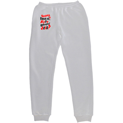 Women's Sweatpants - опять новый год - Mfest