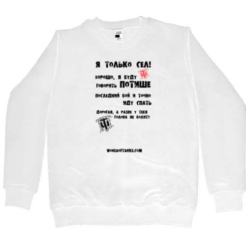 Men’s Premium Sweatshirt - Я только сел World of Tanks - Mfest