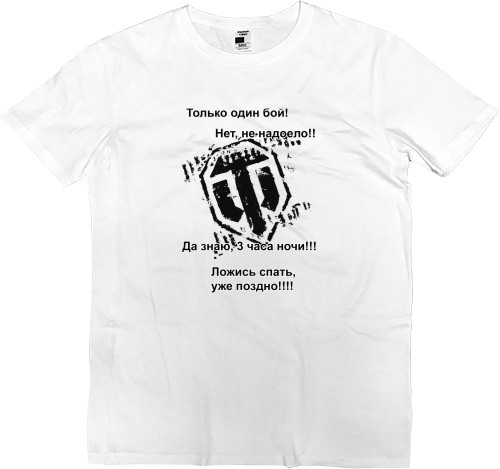 Men’s Premium T-Shirt - Только один бой - Mfest