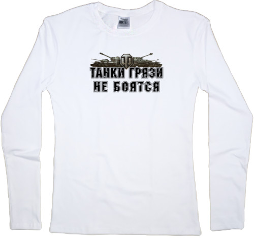 Women's Longsleeve Shirt - Танки грязи не бояться - Mfest