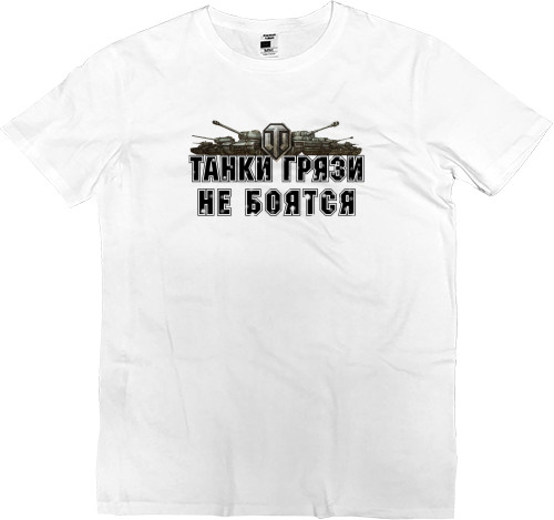 Men’s Premium T-Shirt - Танки грязи не бояться - Mfest