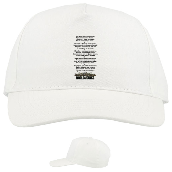 Baseball Caps - 5 panel - На поле танки грохотали - Mfest