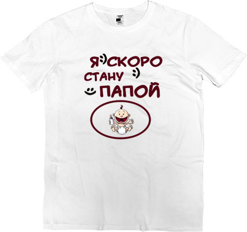 Men’s Premium T-Shirt - Я скоро стану папой - Mfest