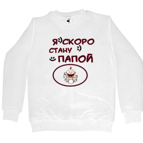 Men’s Premium Sweatshirt - Я скоро стану папой - Mfest