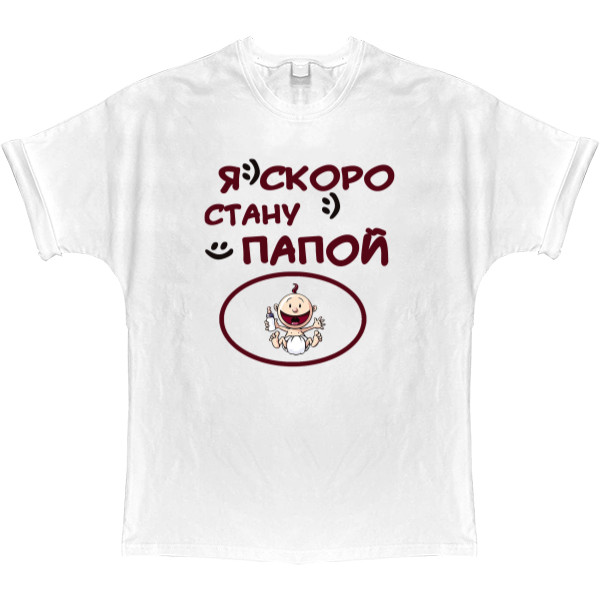 T-shirt Oversize - Я скоро стану папой - Mfest