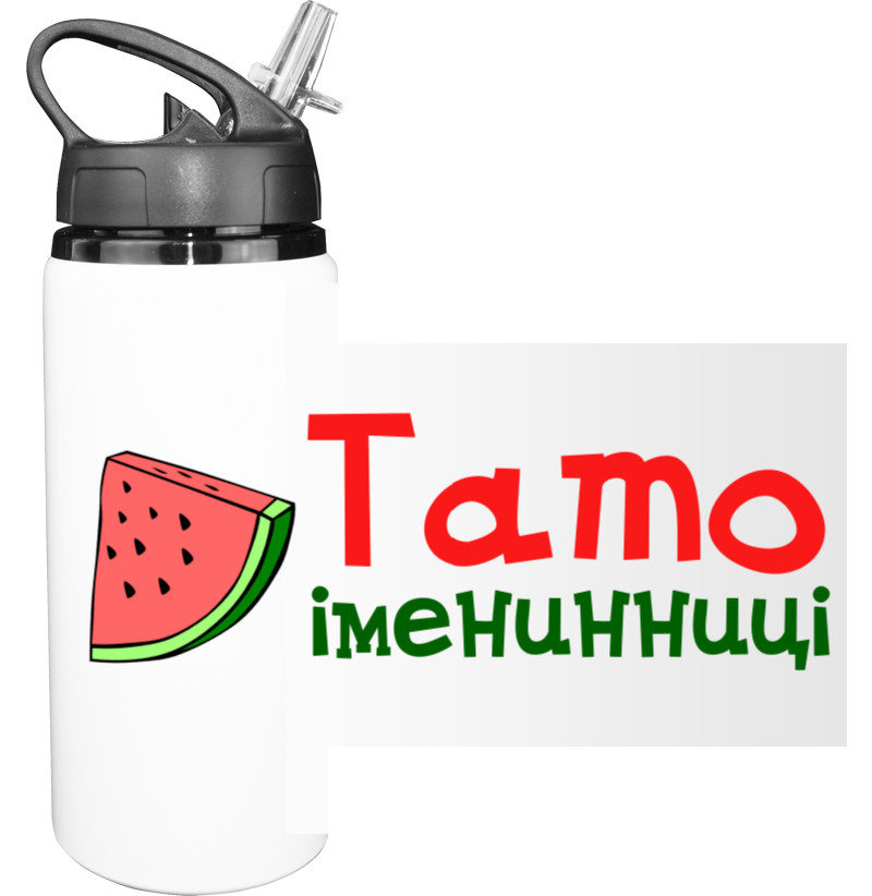 Бутылка для воды - Тато іменинниці - Mfest