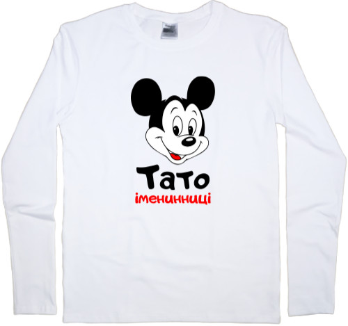 Men's Longsleeve Shirt - Тато іменинниці 2 - Mfest