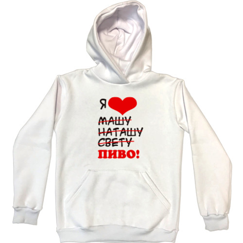 Unisex Hoodie - Я люблю машу пиво - Mfest