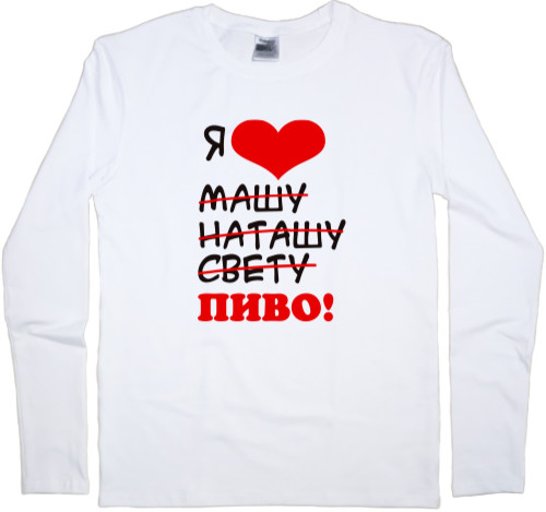 Men's Longsleeve Shirt - Я люблю машу пиво - Mfest