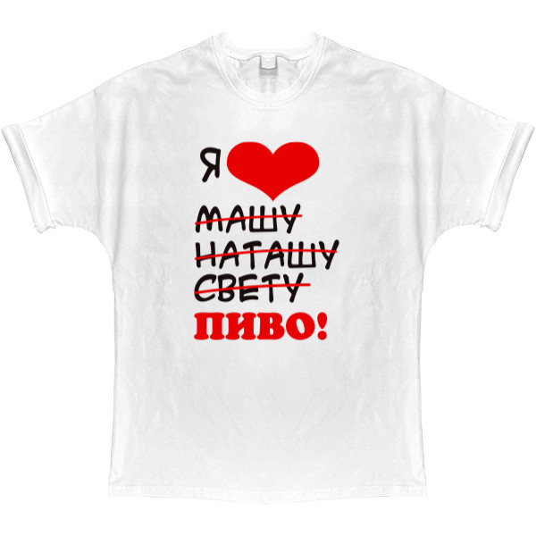 T-shirt Oversize - Я люблю машу пиво - Mfest