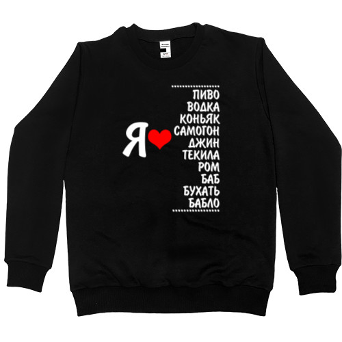 Men’s Premium Sweatshirt - Я люблю алкоголь и баб - Mfest